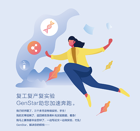 復(fù)工復(fù)產(chǎn)復(fù)實(shí)驗(yàn) GenStar助您加速奔跑。