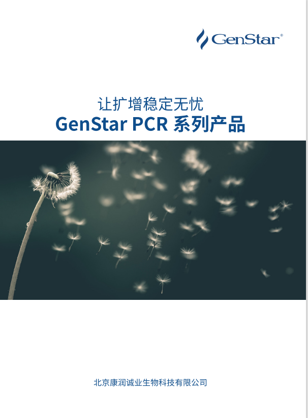 PCR系列產品