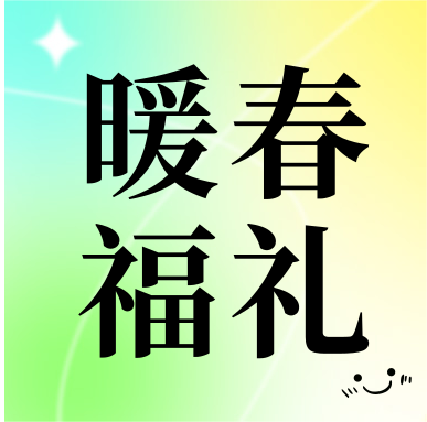 春季促銷 | 暖春福禮，明星“價”到
