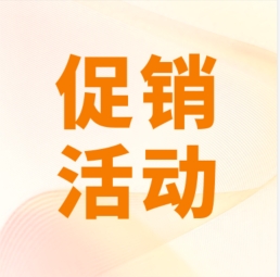 促銷 I 超保真產(chǎn)品感恩特惠，等您來購！