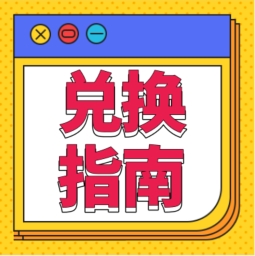 還不會用積分兌換禮品？！手把手教您！