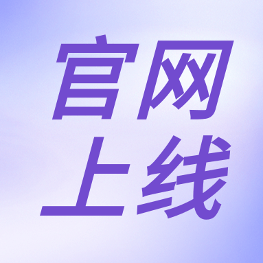 全新體驗，一“網(wǎng)”無前！GenStar 新官網(wǎng)正式上線?。ㄎ哪┯泻枚Y）