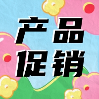 促銷 | 蛋白 marker 驚喜鉅惠，不容錯過！