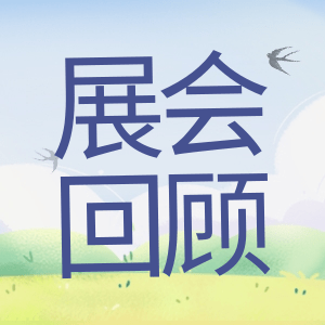 展會(huì)回顧 | 祝賀BIOCHINA 2024(EBC)完美收官！