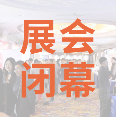 祝賀 Distrimap 生命科學(xué)新品（招商）推介會(huì) 圓滿閉幕！