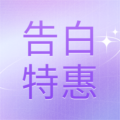 520活動(dòng) | GenStar&DLAB浪漫相約，告白特惠
