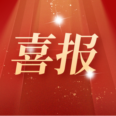 喜報(bào) | 康潤生物多項(xiàng)產(chǎn)品通過國家專利密集型產(chǎn)品認(rèn)定