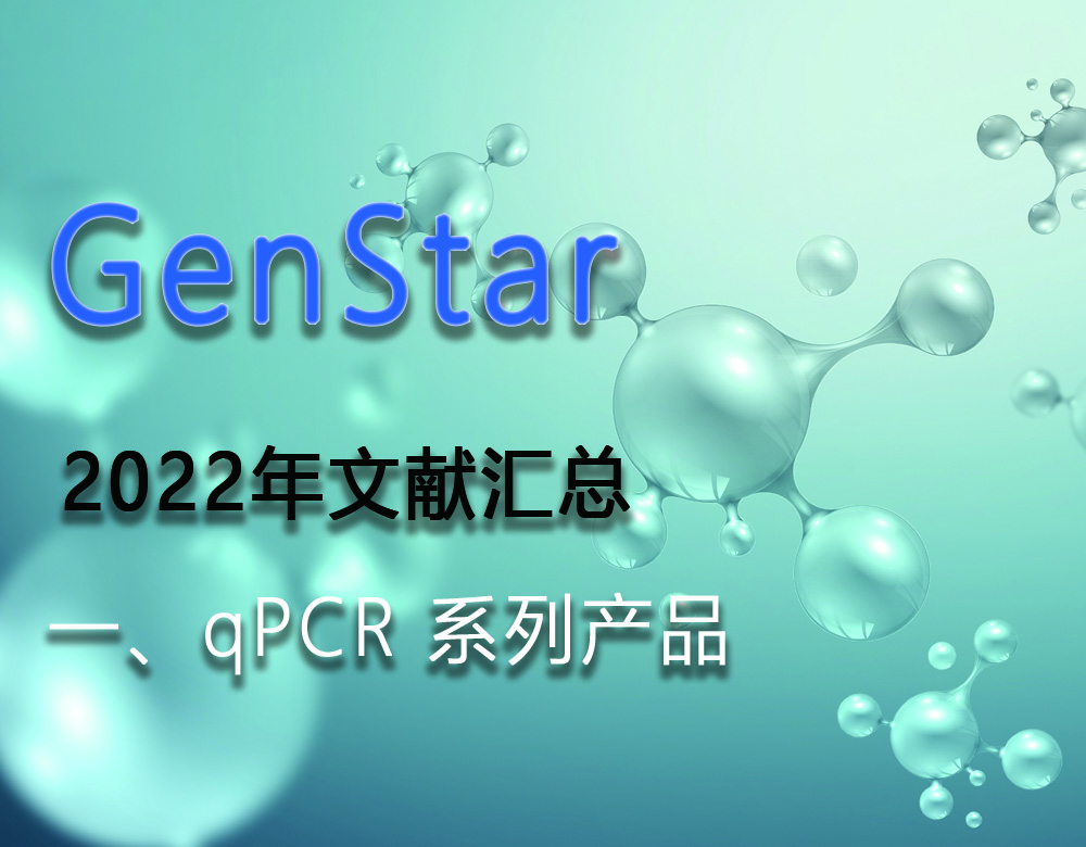 GenStar 2022年文獻(xiàn)匯總（一、qPCR 系列產(chǎn)品）