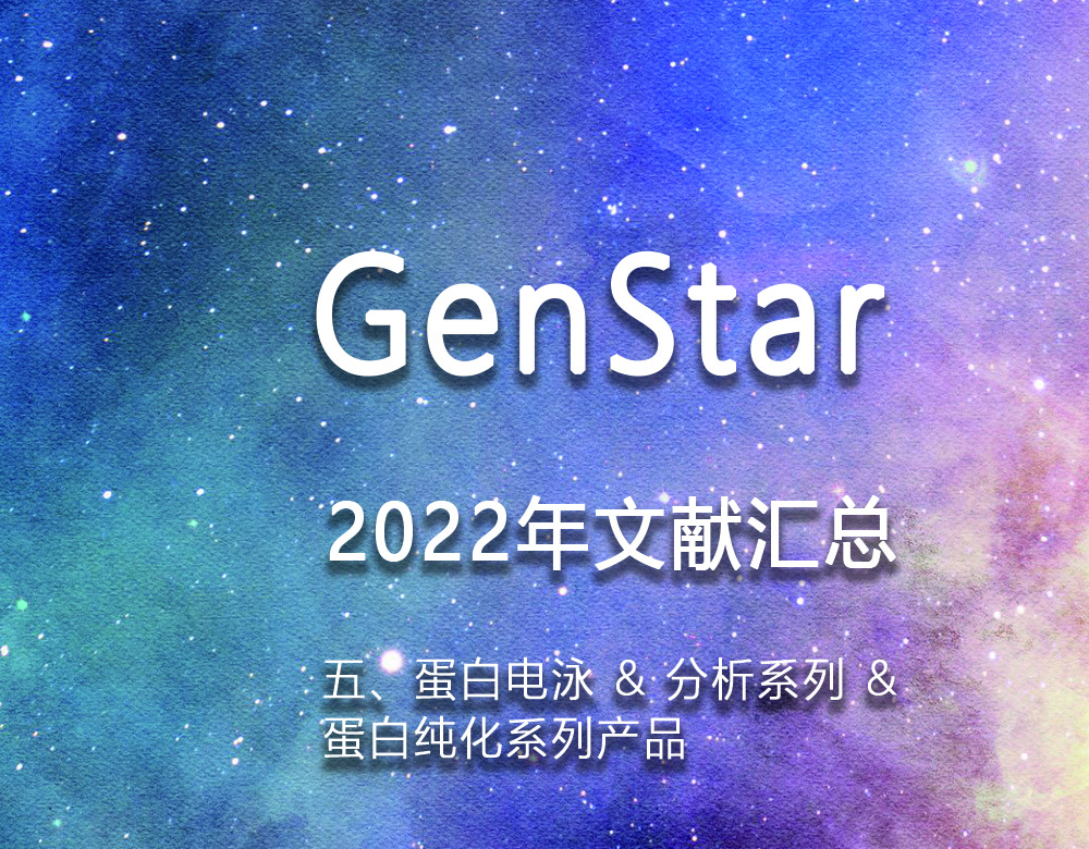GenStar 2022年文獻(xiàn)匯總（五、蛋白電泳 & 分析系列 &
