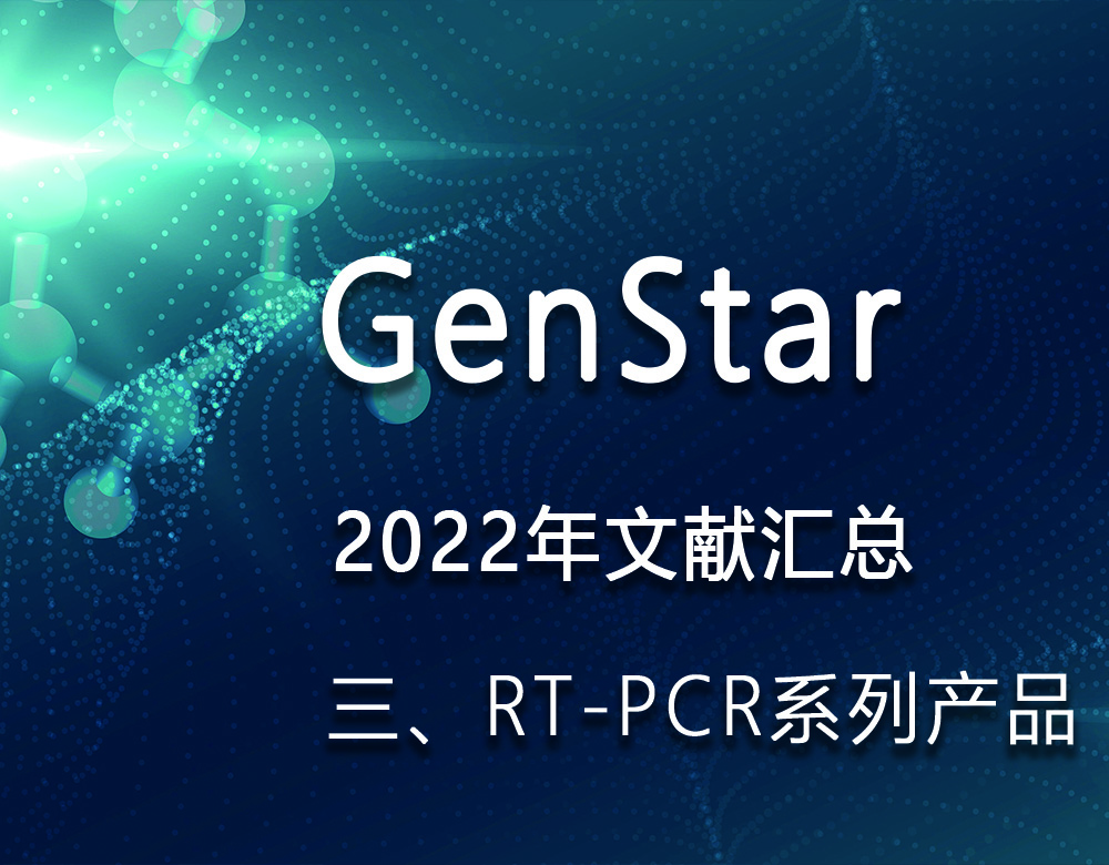 GenStar 2022年文獻(xiàn)匯總（三、RT-PCR系列產(chǎn)品）