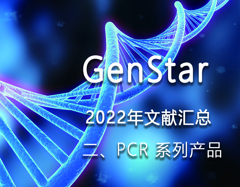 GenStar 2022年文獻(xiàn)匯總（二、PCR 系列產(chǎn)品）