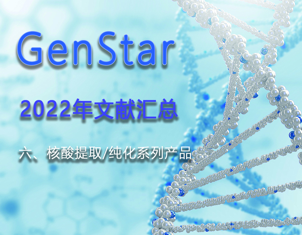GenStar 2022年文獻匯總（六、核酸提取/純化系列產(chǎn)品）